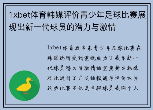 1xbet体育韩媒评价青少年足球比赛展现出新一代球员的潜力与激情