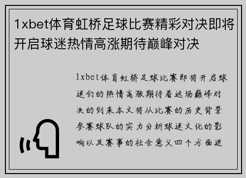1xbet体育虹桥足球比赛精彩对决即将开启球迷热情高涨期待巅峰对决