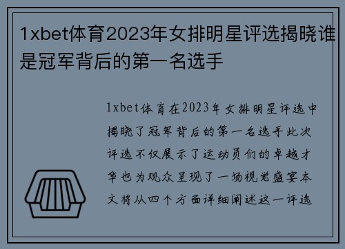 1xbet体育2023年女排明星评选揭晓谁是冠军背后的第一名选手