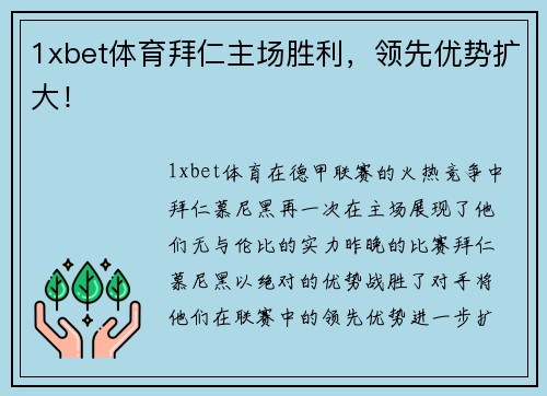 1xbet体育拜仁主场胜利，领先优势扩大！