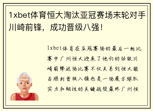1xbet体育恒大淘汰亚冠赛场末轮对手川崎前锋，成功晋级八强！