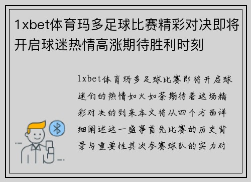 1xbet体育玛多足球比赛精彩对决即将开启球迷热情高涨期待胜利时刻