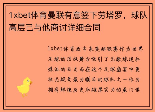 1xbet体育曼联有意签下劳塔罗，球队高层已与他商讨详细合同