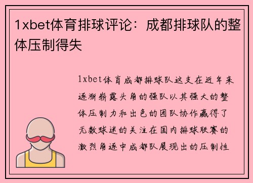 1xbet体育排球评论：成都排球队的整体压制得失