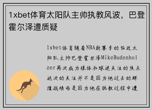 1xbet体育太阳队主帅执教风波，巴登霍尔泽遭质疑
