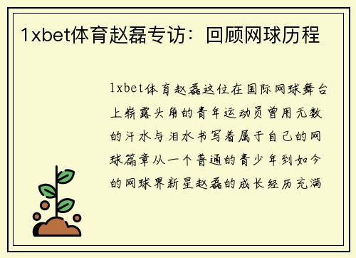 1xbet体育赵磊专访：回顾网球历程