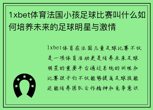 1xbet体育法国小孩足球比赛叫什么如何培养未来的足球明星与激情