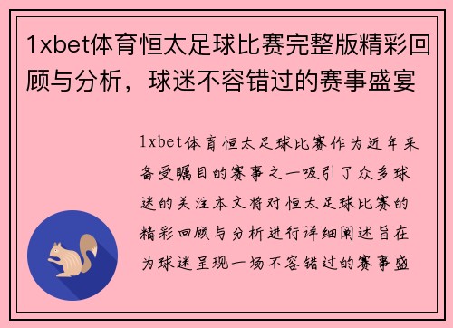 1xbet体育恒太足球比赛完整版精彩回顾与分析，球迷不容错过的赛事盛宴