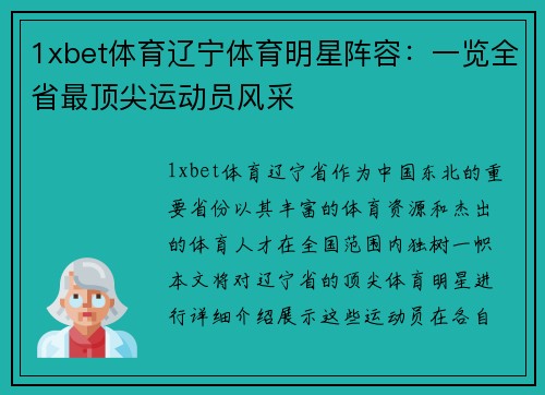 1xbet体育辽宁体育明星阵容：一览全省最顶尖运动员风采