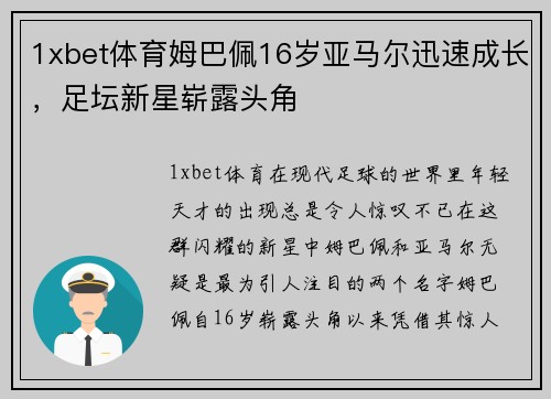 1xbet体育姆巴佩16岁亚马尔迅速成长，足坛新星崭露头角