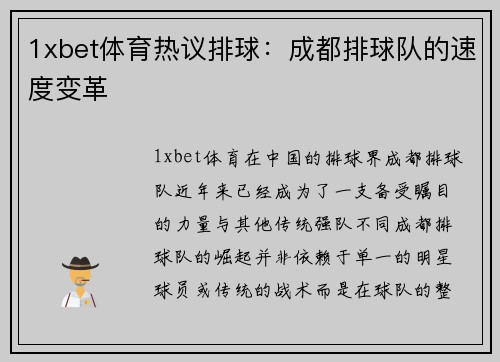 1xbet体育热议排球：成都排球队的速度变革