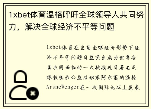 1xbet体育温格呼吁全球领导人共同努力，解决全球经济不平等问题