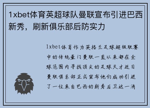 1xbet体育英超球队曼联宣布引进巴西新秀，刷新俱乐部后防实力