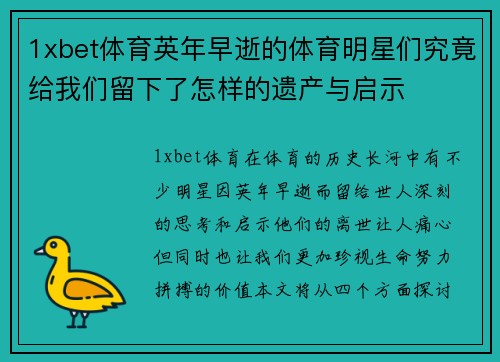 1xbet体育英年早逝的体育明星们究竟给我们留下了怎样的遗产与启示