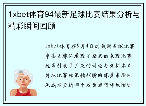 1xbet体育94最新足球比赛结果分析与精彩瞬间回顾