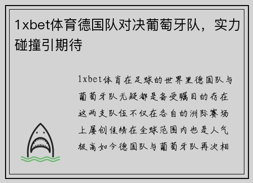 1xbet体育德国队对决葡萄牙队，实力碰撞引期待