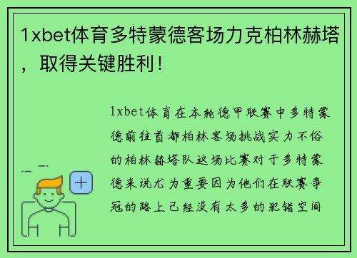 1xbet体育多特蒙德客场力克柏林赫塔，取得关键胜利！