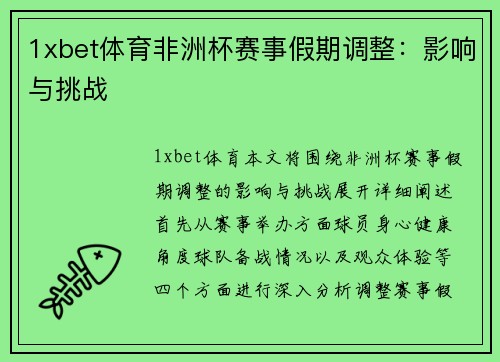 1xbet体育非洲杯赛事假期调整：影响与挑战
