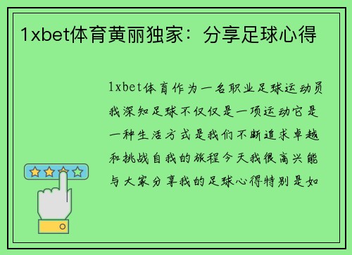 1xbet体育黄丽独家：分享足球心得