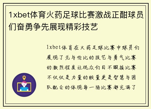 1xbet体育火药足球比赛激战正酣球员们奋勇争先展现精彩技艺