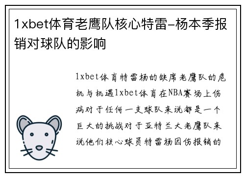 1xbet体育老鹰队核心特雷-杨本季报销对球队的影响