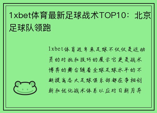 1xbet体育最新足球战术TOP10：北京足球队领跑