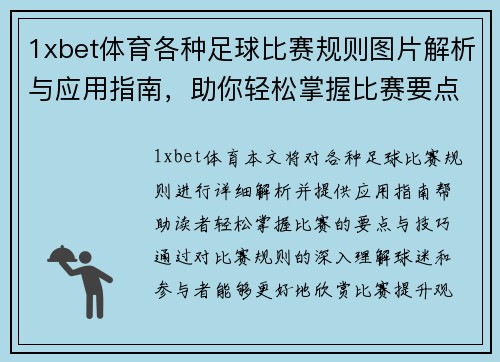 1xbet体育各种足球比赛规则图片解析与应用指南，助你轻松掌握比赛要点与技巧