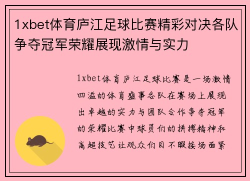 1xbet体育庐江足球比赛精彩对决各队争夺冠军荣耀展现激情与实力