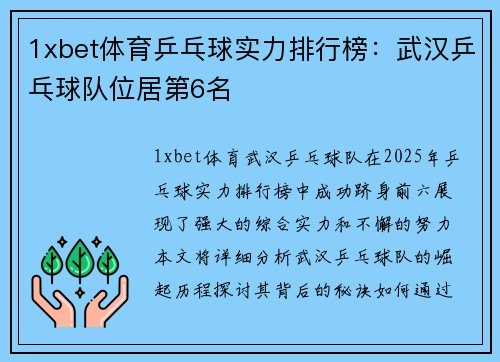 1xbet体育乒乓球实力排行榜：武汉乒乓球队位居第6名
