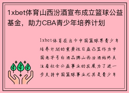 1xbet体育山西汾酒宣布成立篮球公益基金，助力CBA青少年培养计划