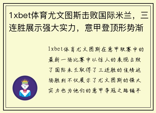 1xbet体育尤文图斯击败国际米兰，三连胜展示强大实力，意甲登顶形势渐显宏伟体面