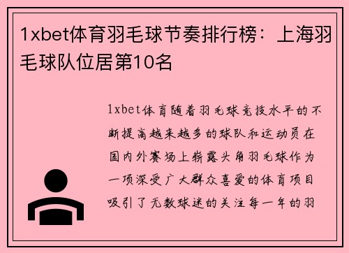 1xbet体育羽毛球节奏排行榜：上海羽毛球队位居第10名