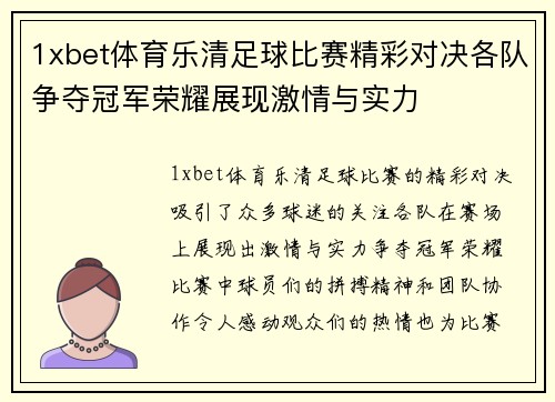 1xbet体育乐清足球比赛精彩对决各队争夺冠军荣耀展现激情与实力