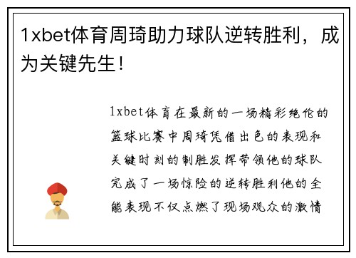 1xbet体育周琦助力球队逆转胜利，成为关键先生！