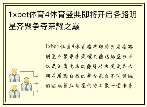 1xbet体育4体育盛典即将开启各路明星齐聚争夺荣耀之巅