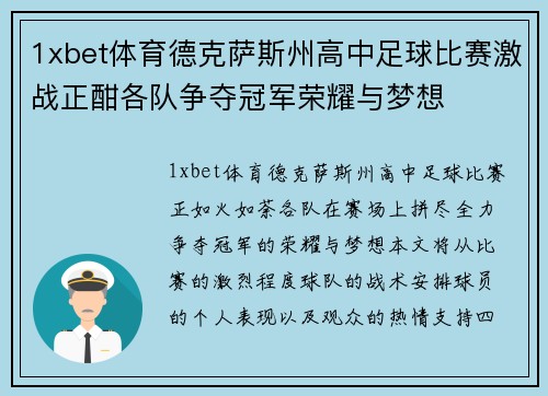 1xbet体育德克萨斯州高中足球比赛激战正酣各队争夺冠军荣耀与梦想