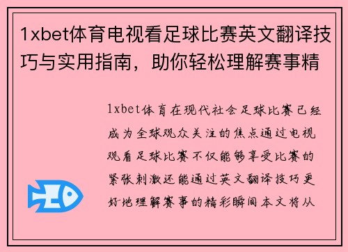 1xbet体育电视看足球比赛英文翻译技巧与实用指南，助你轻松理解赛事精彩瞬间