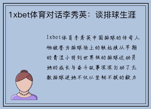 1xbet体育对话李秀英：谈排球生涯