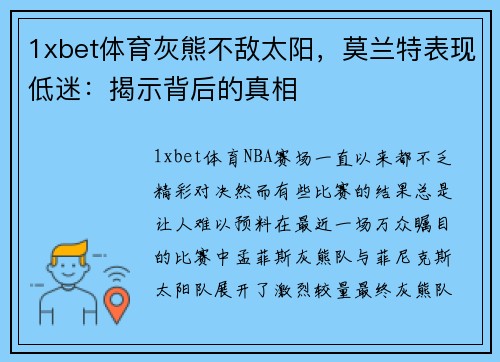1xbet体育灰熊不敌太阳，莫兰特表现低迷：揭示背后的真相