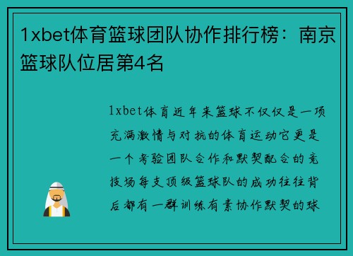 1xbet体育篮球团队协作排行榜：南京篮球队位居第4名