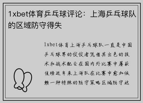 1xbet体育乒乓球评论：上海乒乓球队的区域防守得失