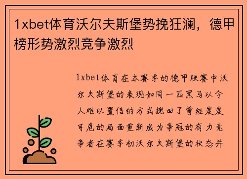 1xbet体育沃尔夫斯堡势挽狂澜，德甲榜形势激烈竞争激烈