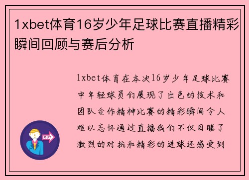 1xbet体育16岁少年足球比赛直播精彩瞬间回顾与赛后分析