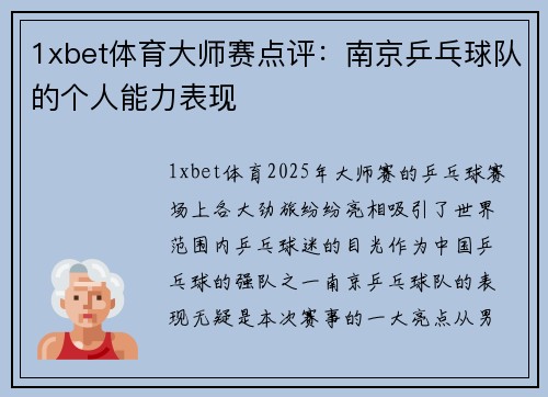 1xbet体育大师赛点评：南京乒乓球队的个人能力表现