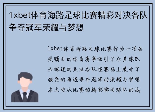1xbet体育海路足球比赛精彩对决各队争夺冠军荣耀与梦想