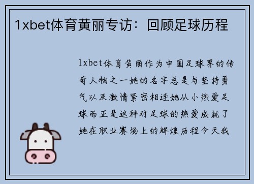 1xbet体育黄丽专访：回顾足球历程