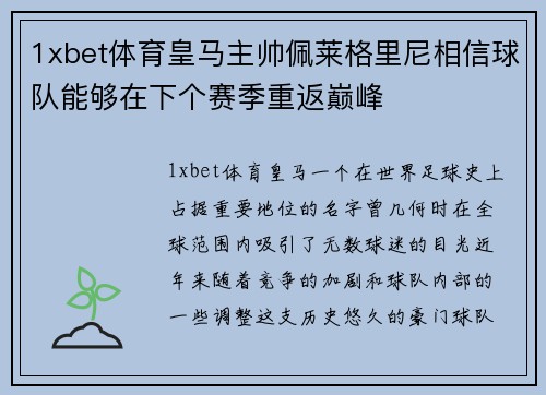 1xbet体育皇马主帅佩莱格里尼相信球队能够在下个赛季重返巅峰