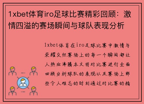 1xbet体育iro足球比赛精彩回顾：激情四溢的赛场瞬间与球队表现分析