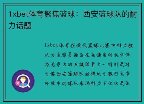 1xbet体育聚焦篮球：西安篮球队的耐力话题