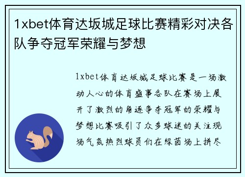 1xbet体育达坂城足球比赛精彩对决各队争夺冠军荣耀与梦想